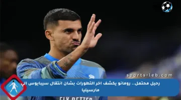 رحيل محتمل.. رومانو يكشف آخر التطورات بشأن انتقال سيبايوس إلى مارسيليا